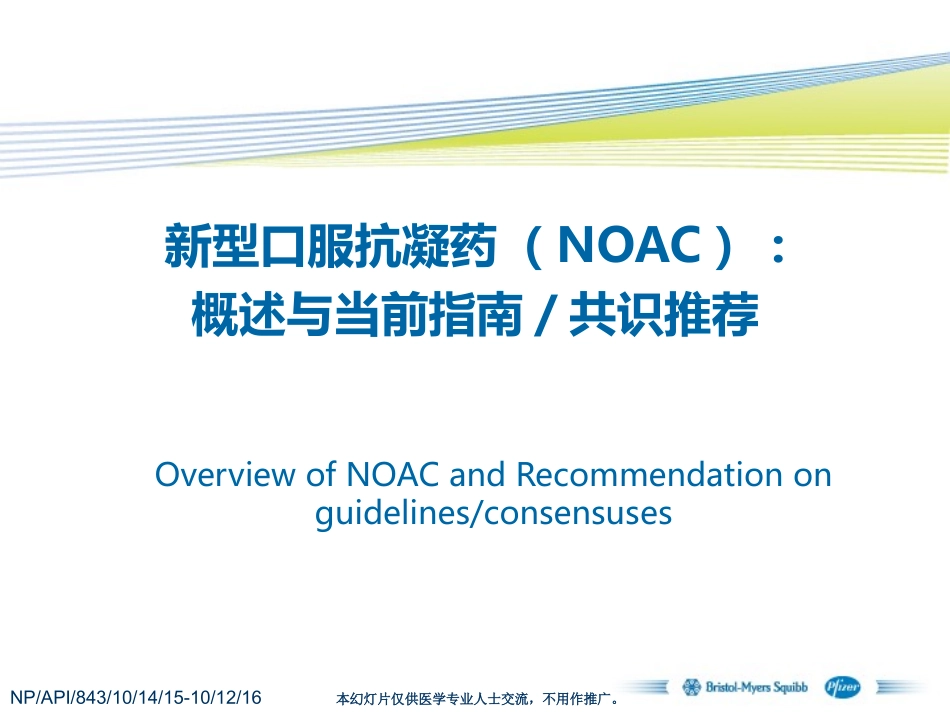 新型口服抗凝药NOAC：-概述与当前指南共识推荐(updated2015-11).pptx_第1页