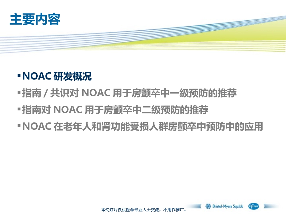 新型口服抗凝药NOAC：-概述与当前指南共识推荐(updated2015-11).pptx_第2页