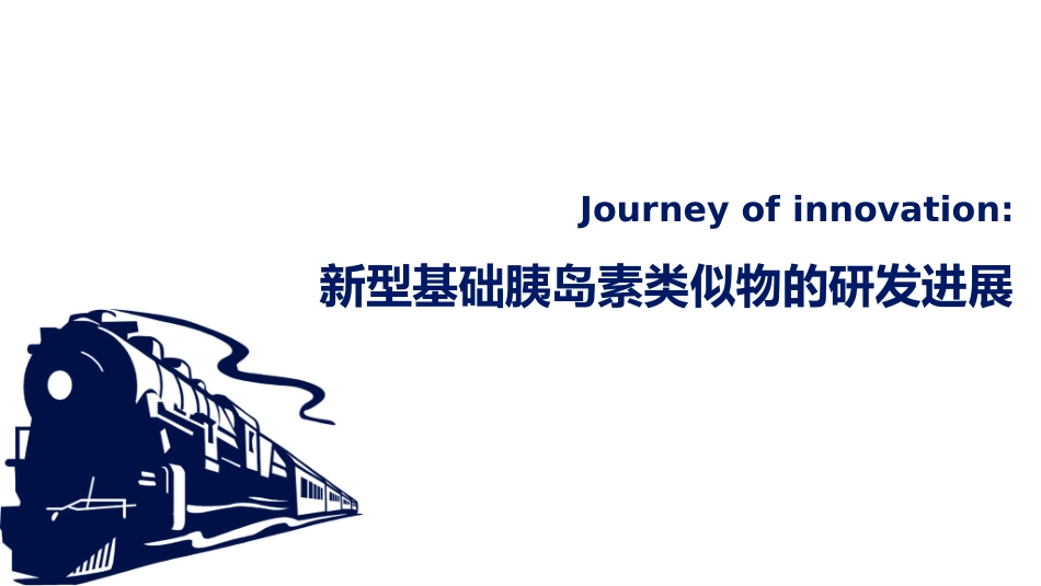新型基础胰岛素类似物的研发进展.pptx_第1页