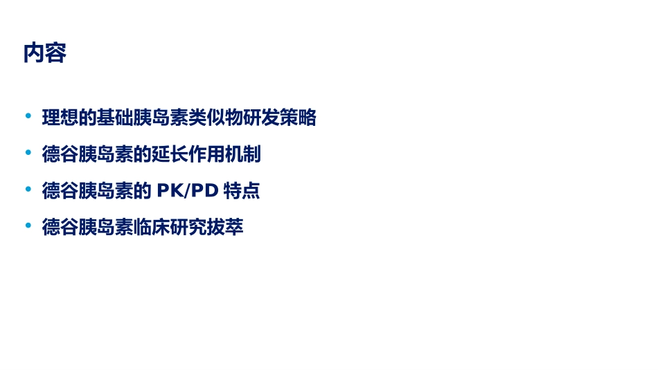 新型基础胰岛素类似物的研发进展.pptx_第2页