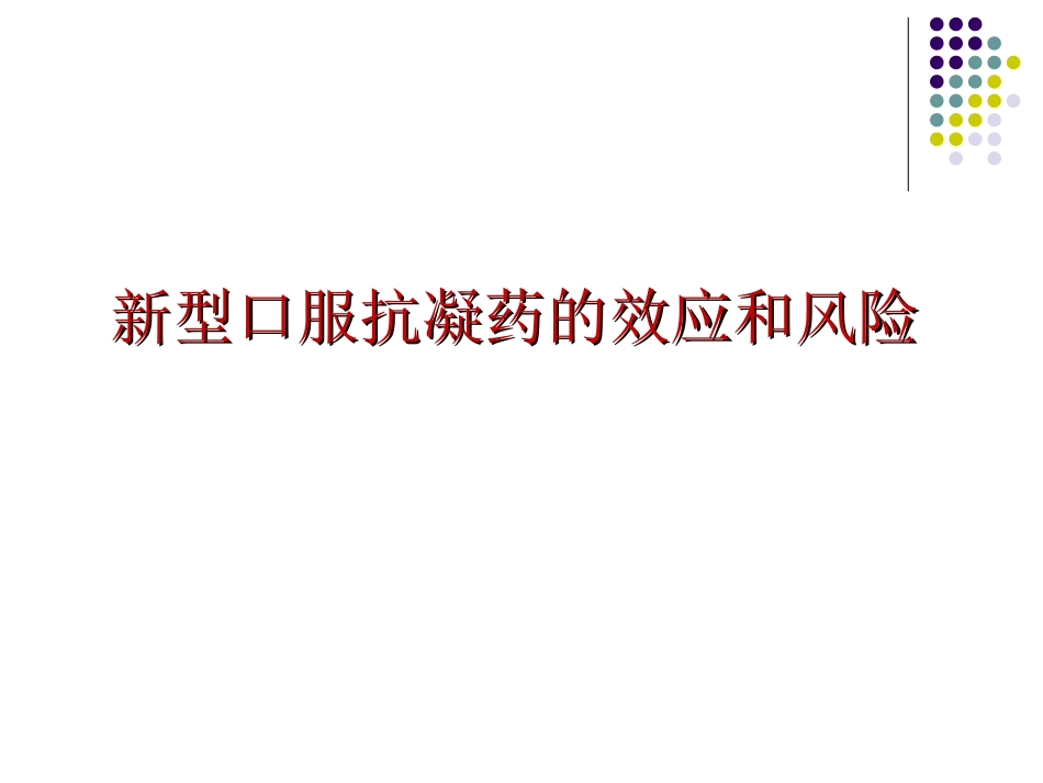 新型口服抗凝药的效应和风险.ppt_第1页