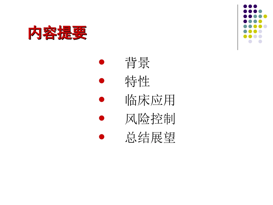 新型口服抗凝药的效应和风险.ppt_第2页