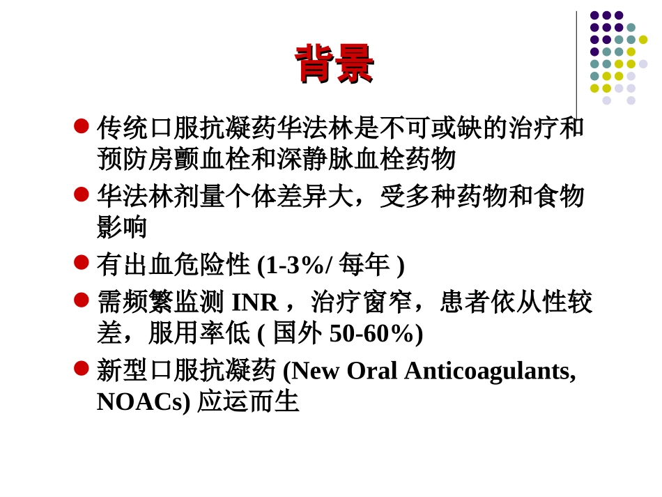 新型口服抗凝药的效应和风险.ppt_第3页