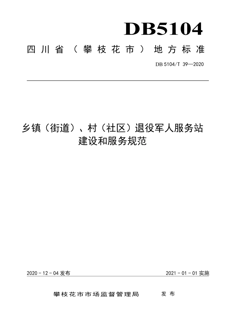 乡镇（街道）、村（社区）退役军人服务站建设和服务规范 DB5104T 39—2020.pdf_第1页