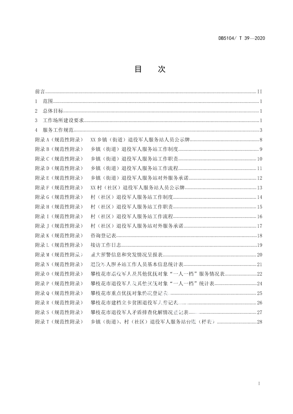 乡镇（街道）、村（社区）退役军人服务站建设和服务规范 DB5104T 39—2020.pdf_第2页