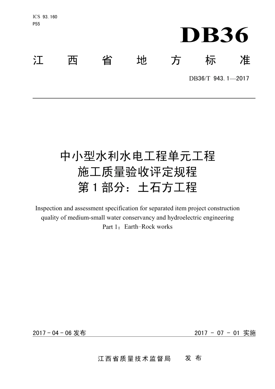 中小型水利水电工程单元工程施工质量验收评定规程 第1部分：土石方工程 DB36T 943.1-2017.pdf_第1页