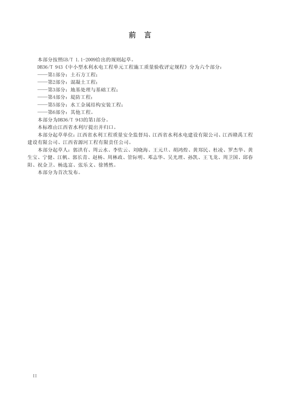 中小型水利水电工程单元工程施工质量验收评定规程 第1部分：土石方工程 DB36T 943.1-2017.pdf_第3页