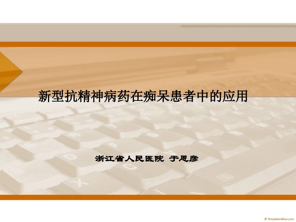 新型抗精神病药在痴呆患者中的应用.ppt_第1页