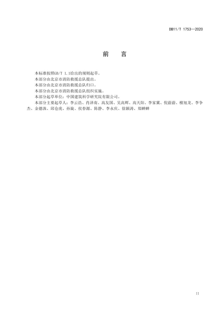 乡村民宿建筑消防安全规范 DB11T 1753-2020.pdf_第3页