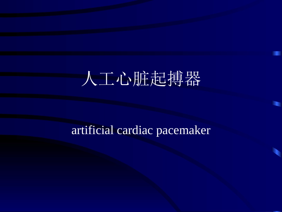 心脏起搏器知识.ppt_第1页