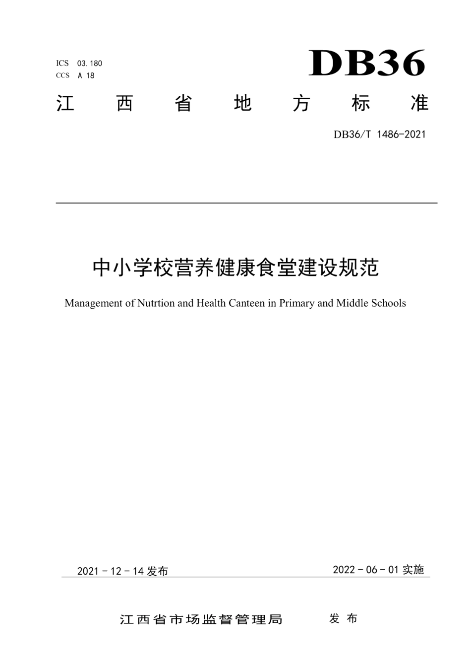 中小学校营养健康食堂建设规范 DB36T 1486-2021.pdf_第1页
