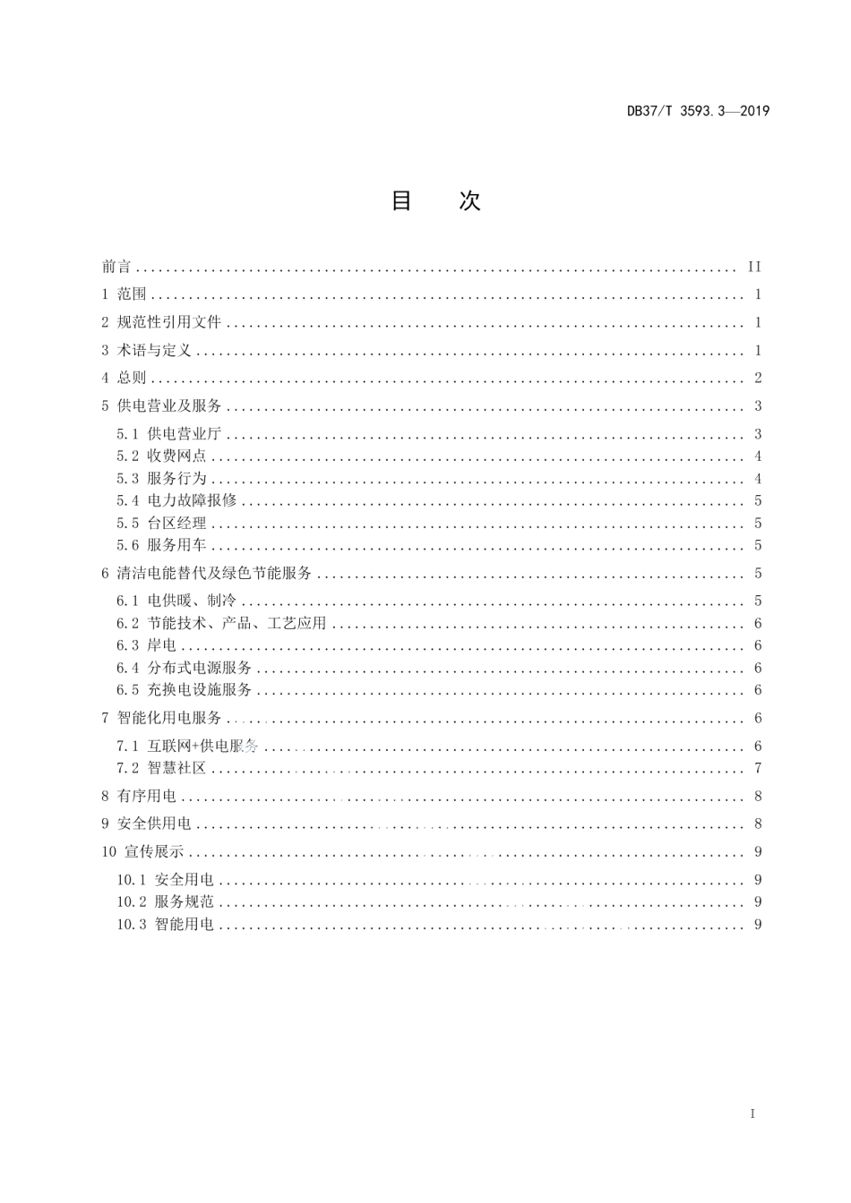 乡村电力建设 第3部分：服务规范 DB37T 3593.3-2019.pdf_第2页