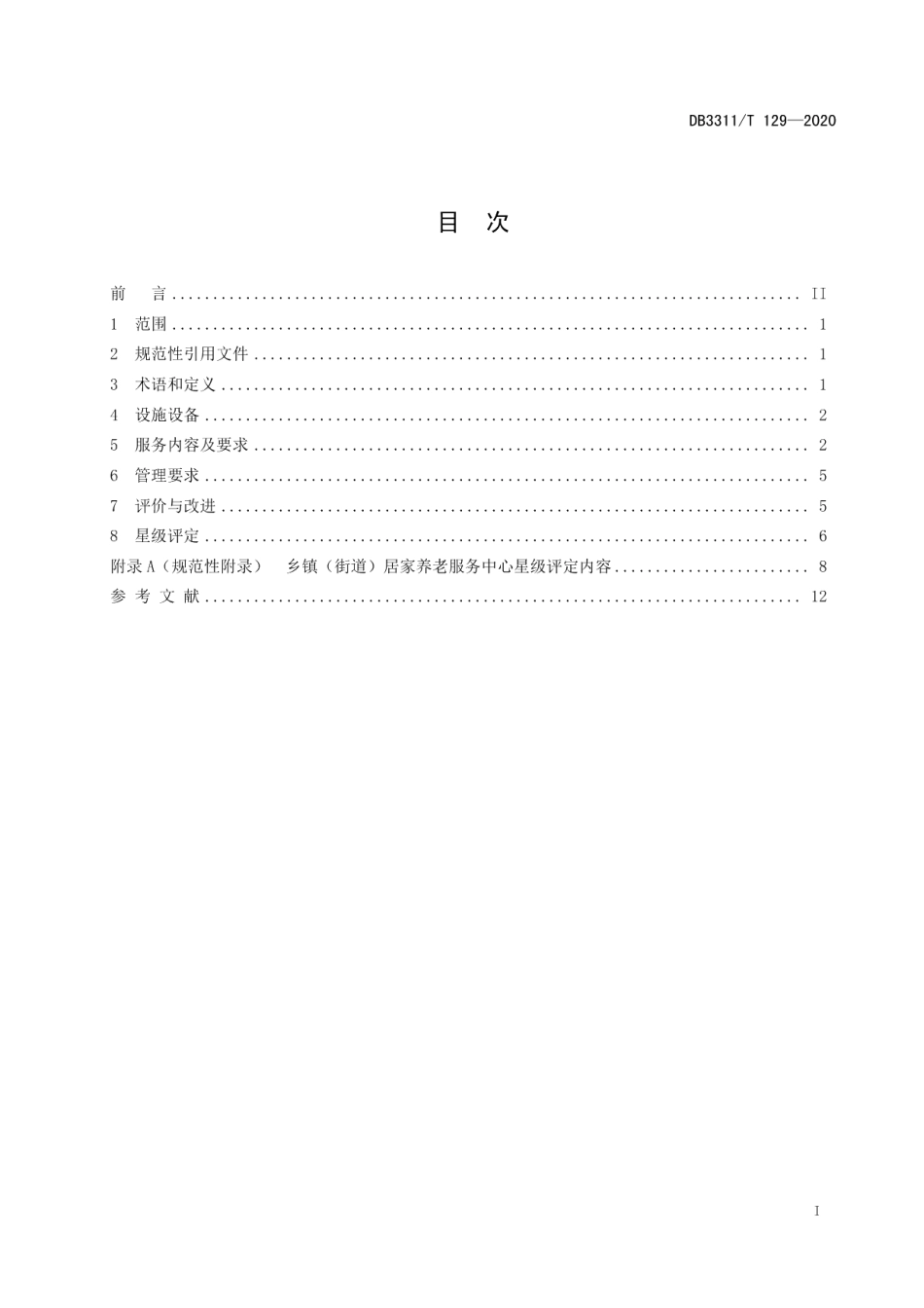 乡镇（街道）居家养老服务中心服务与管理规范 DB3311T 129─2020 .pdf_第2页