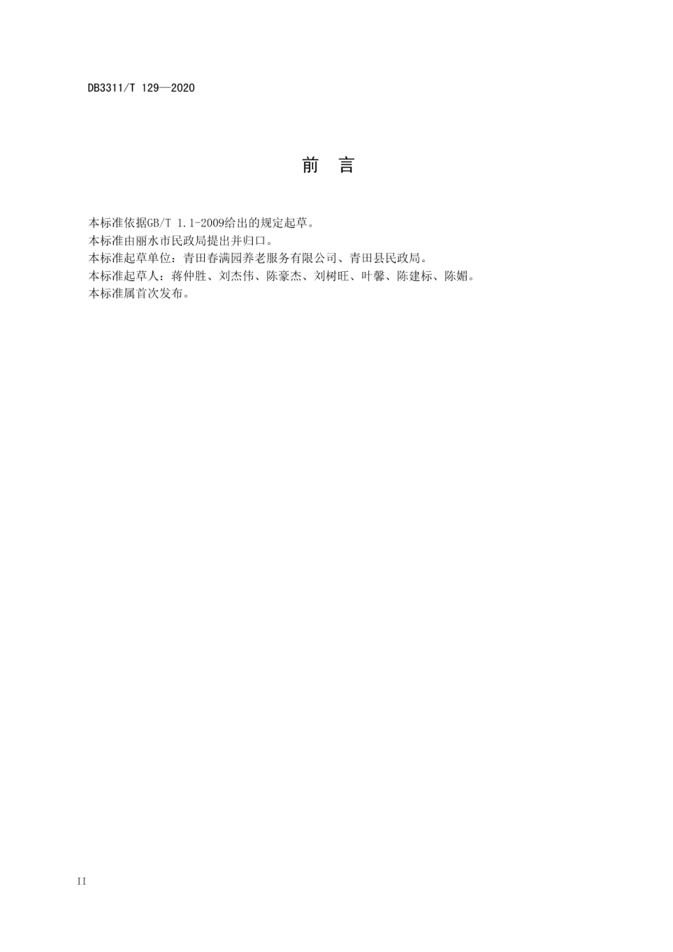 乡镇（街道）居家养老服务中心服务与管理规范 DB3311T 129─2020 .pdf_第3页