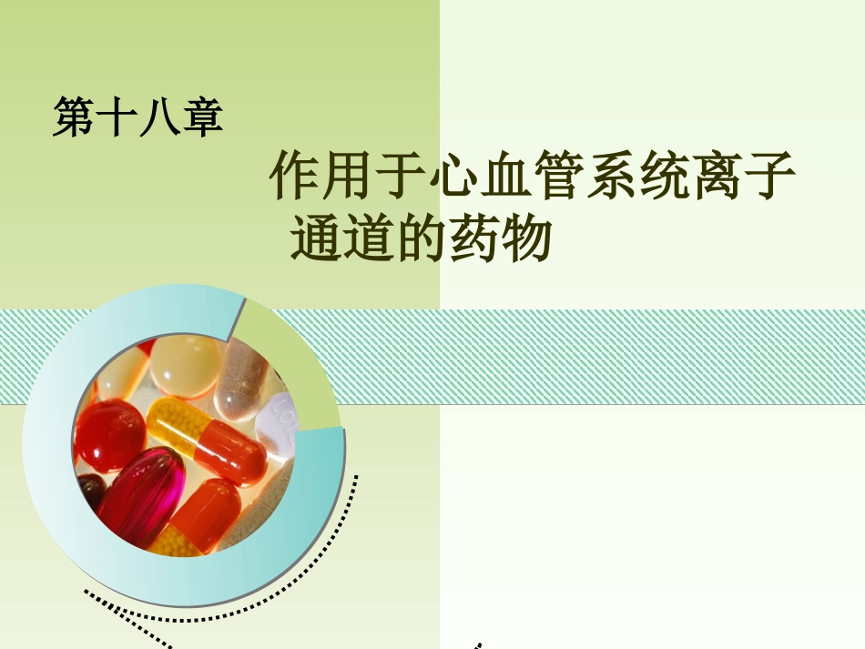心脏离子通道药理.ppt_第1页