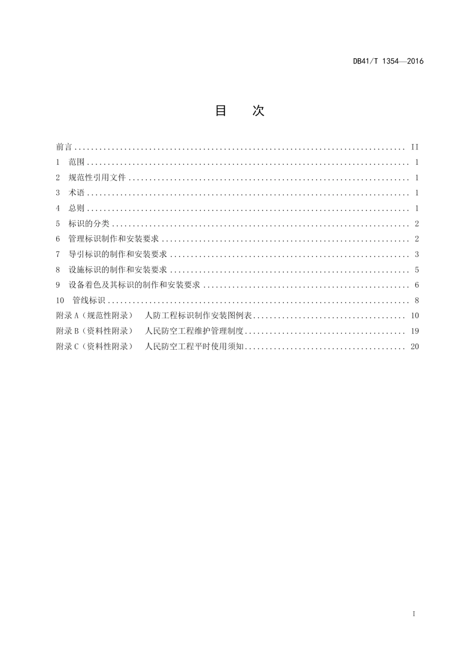 人民防空工程标识 DB41T 1354-2016.pdf_第2页