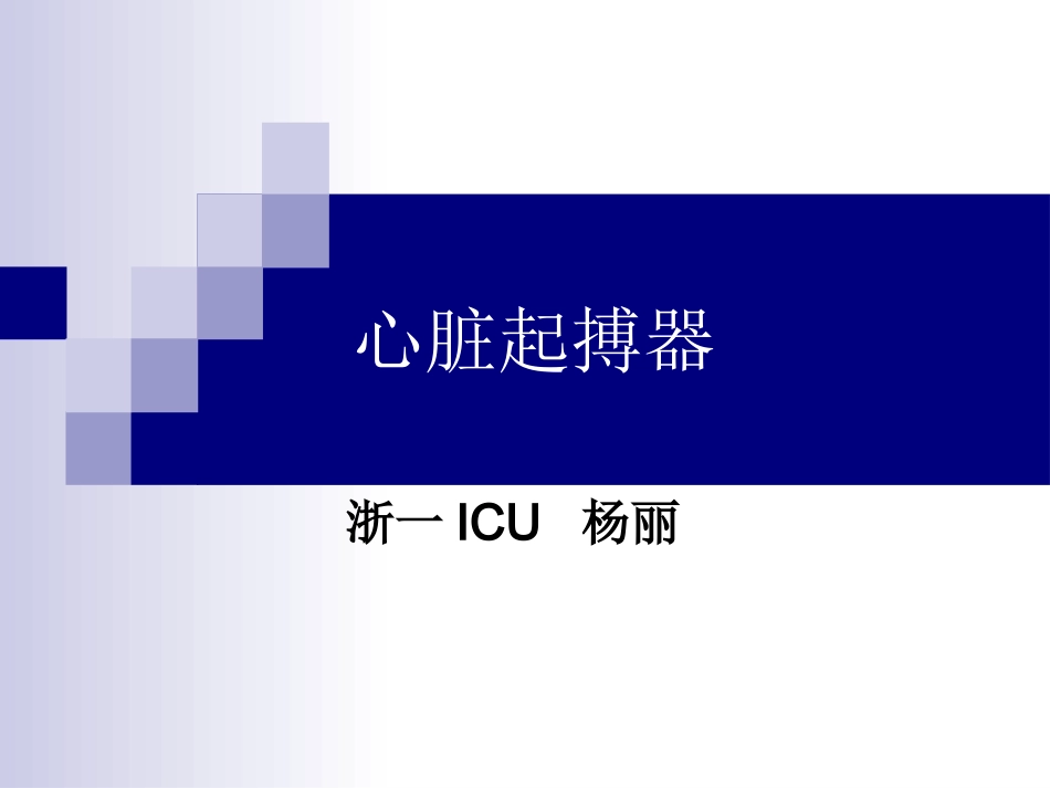 心脏起搏器.ppt_第1页