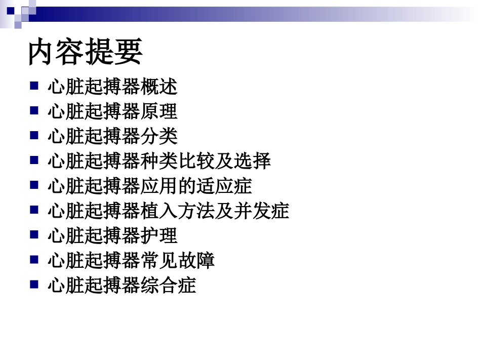 心脏起搏器.ppt_第2页