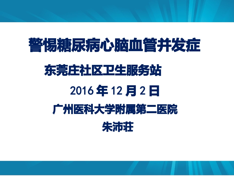 心脑血管并发症20161202.pptx_第1页