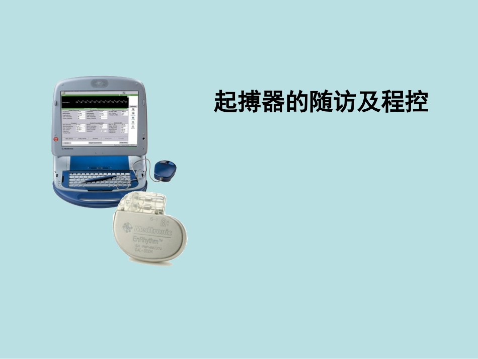 心脏起搏器随访与程控.ppt_第1页