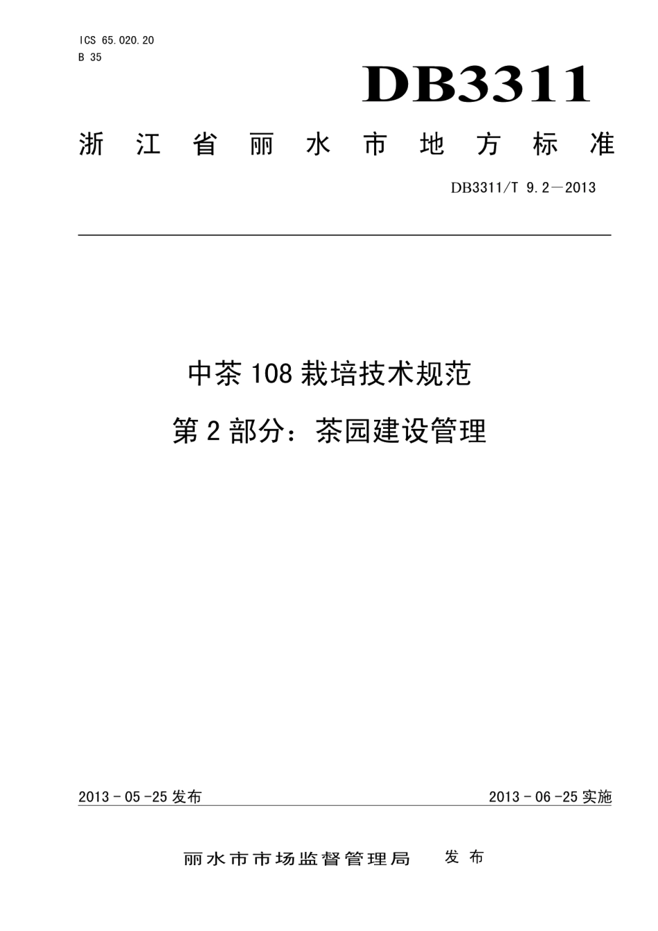 中茶108栽培技术规范 第2部分：茶园建设管理 DB3311T 9.2─2013.pdf_第1页