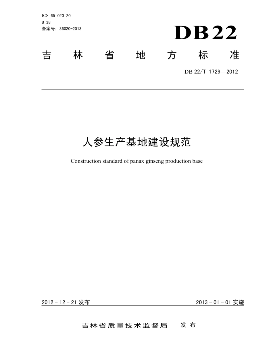 人参生产基地建设规范 DB22T 1729-2012.pdf_第1页