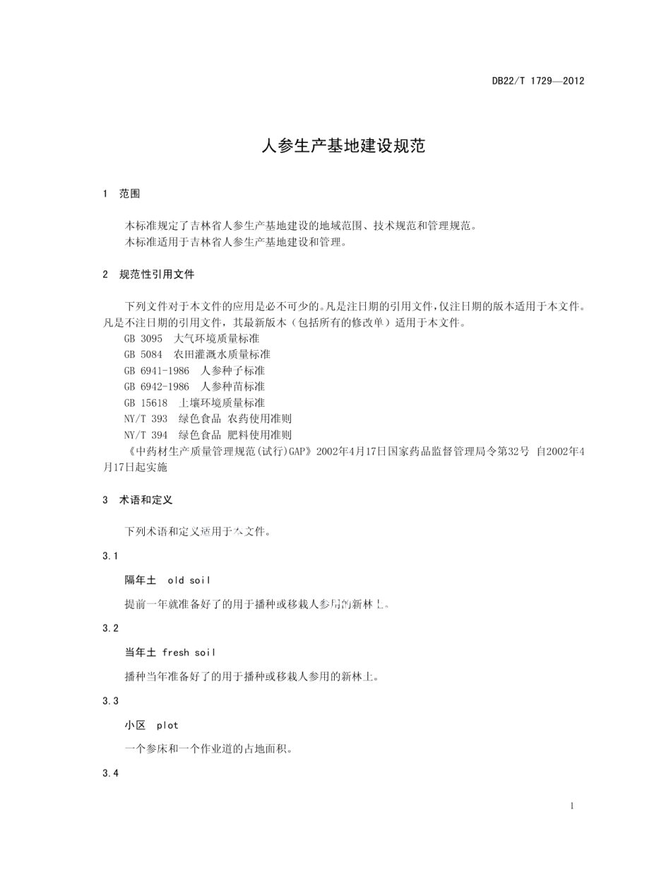 人参生产基地建设规范 DB22T 1729-2012.pdf_第3页
