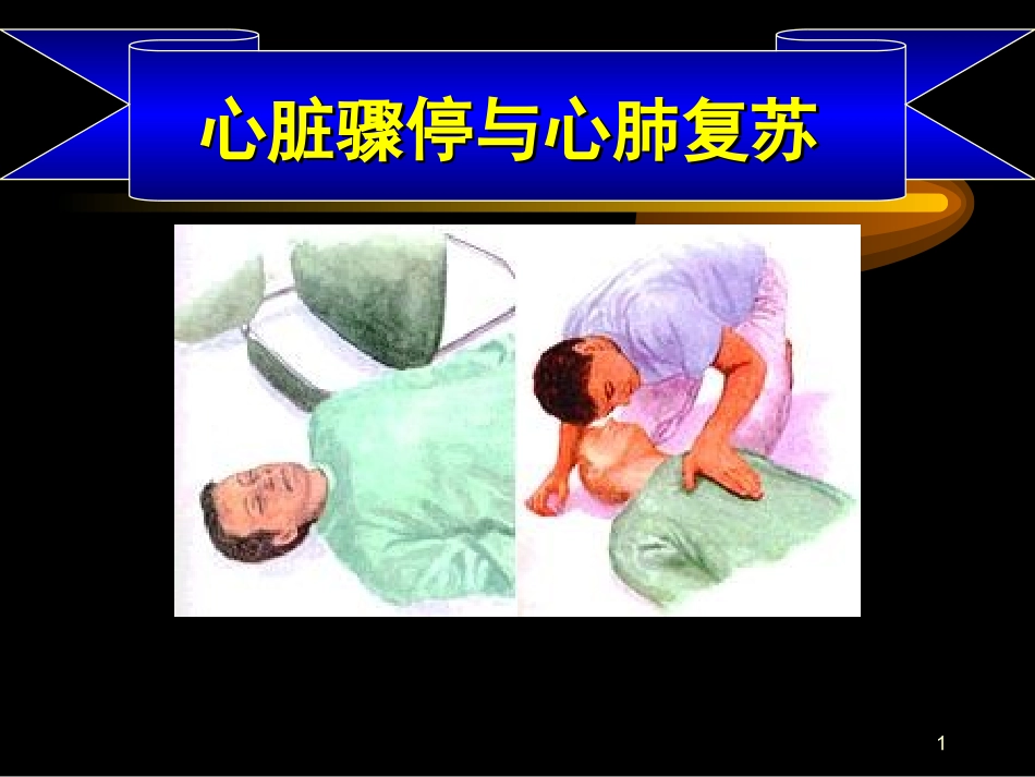 心脏骤停与猝死.ppt_第1页