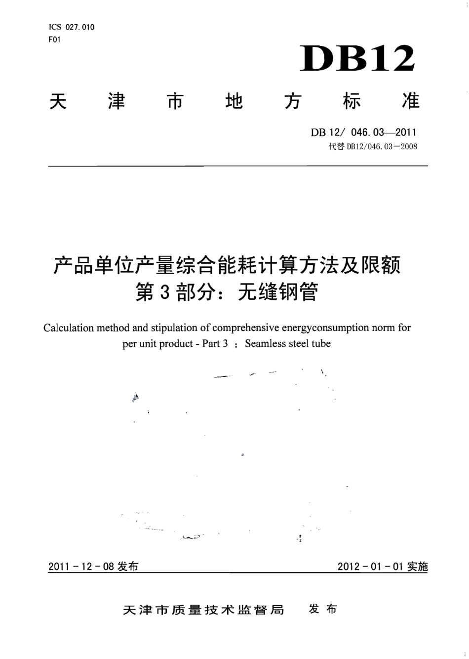 产品单位产量综合能耗计算方法及限额 第3部分：无缝钢管 DB12 046.03-2011.pdf_第1页