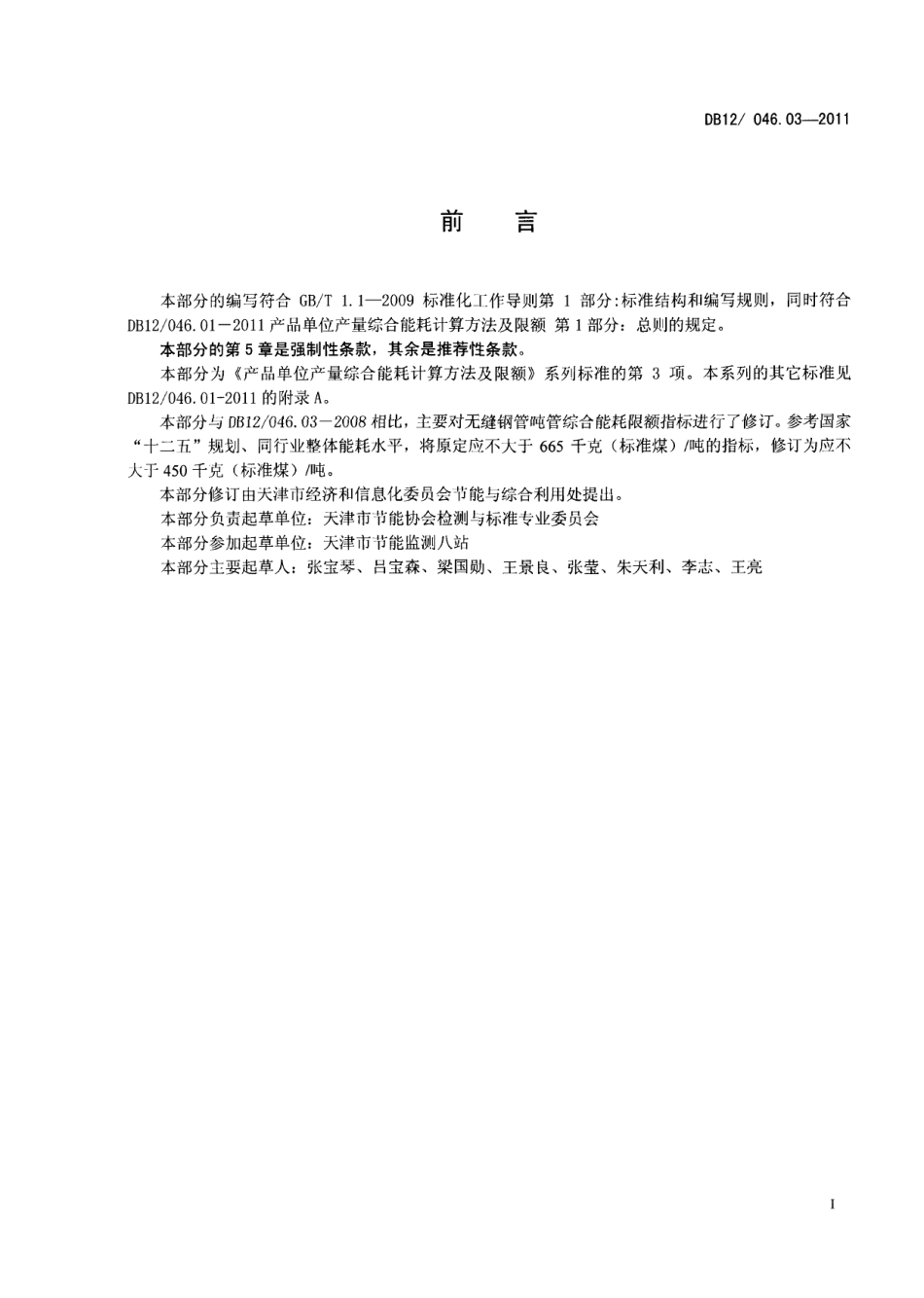 产品单位产量综合能耗计算方法及限额 第3部分：无缝钢管 DB12 046.03-2011.pdf_第2页