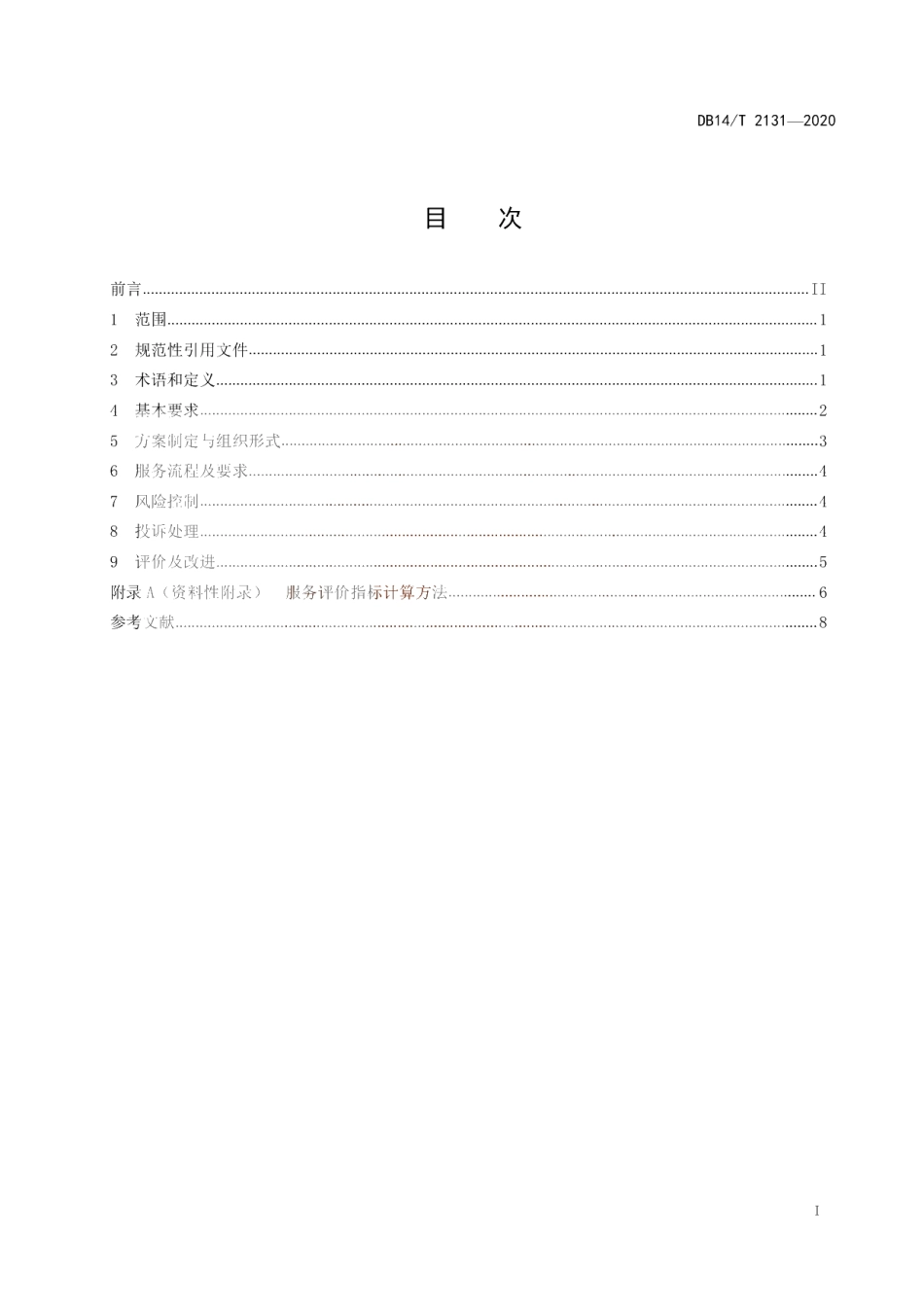 《城市共同配送服务规范》 DB14T 2131-2020.pdf_第3页