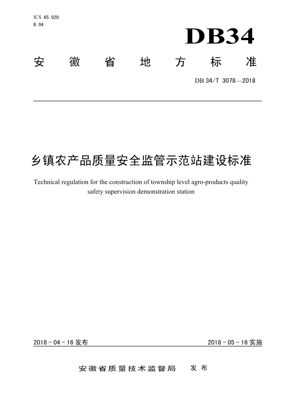 乡镇农产品质量安全监管示范站建设标准 DB34T 3078-2018.pdf_第1页