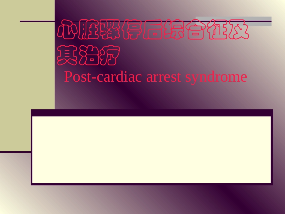 心脏骤停后综合征幻灯片.ppt_第1页