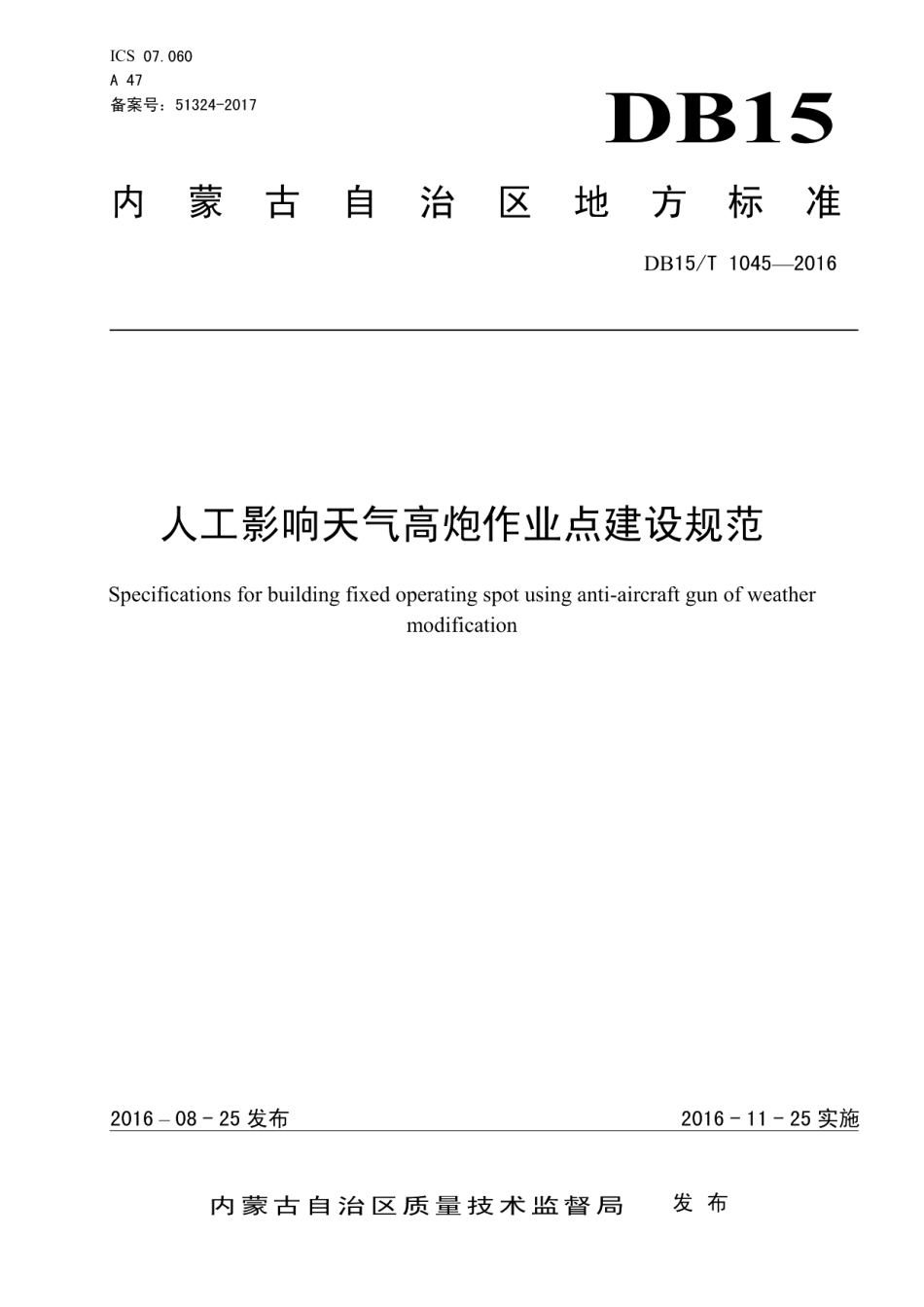 人工影响天气高炮作业点建设规范 DB15T 1045-2016.pdf_第1页