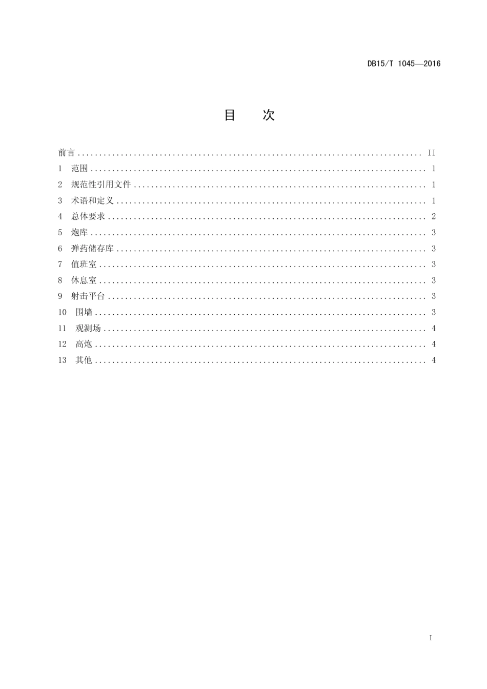 人工影响天气高炮作业点建设规范 DB15T 1045-2016.pdf_第2页