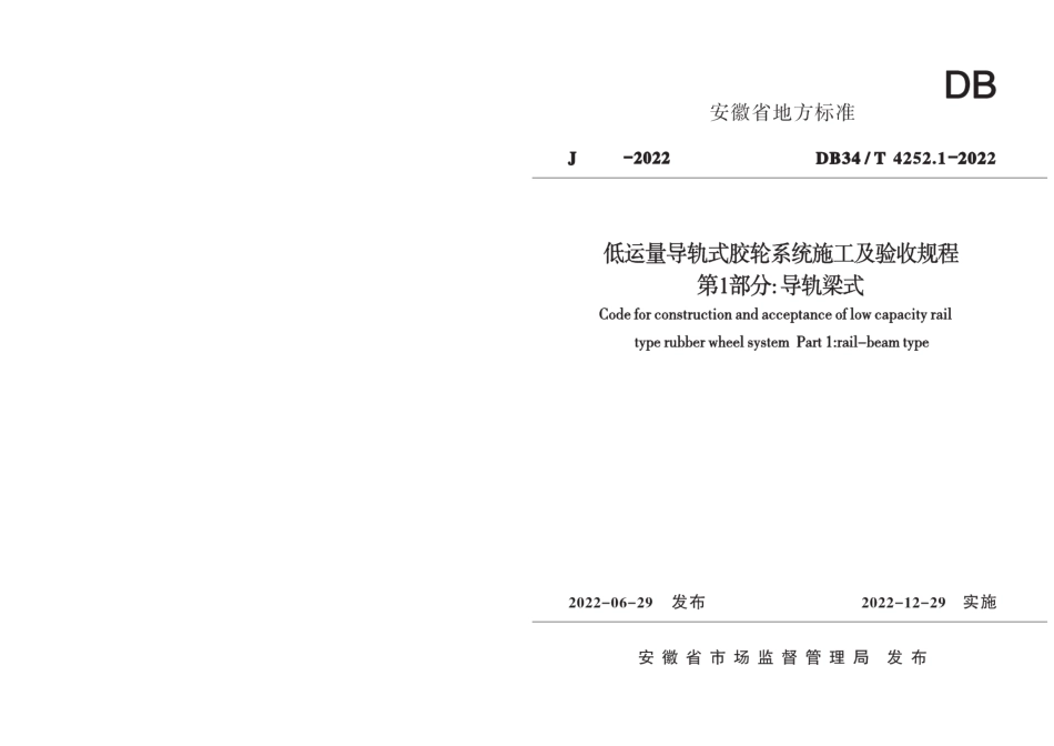 低运量导轨式胶轮系统施工及验收规程第1部分：导轨梁式 DB34T 4252.1-2022.pdf_第1页