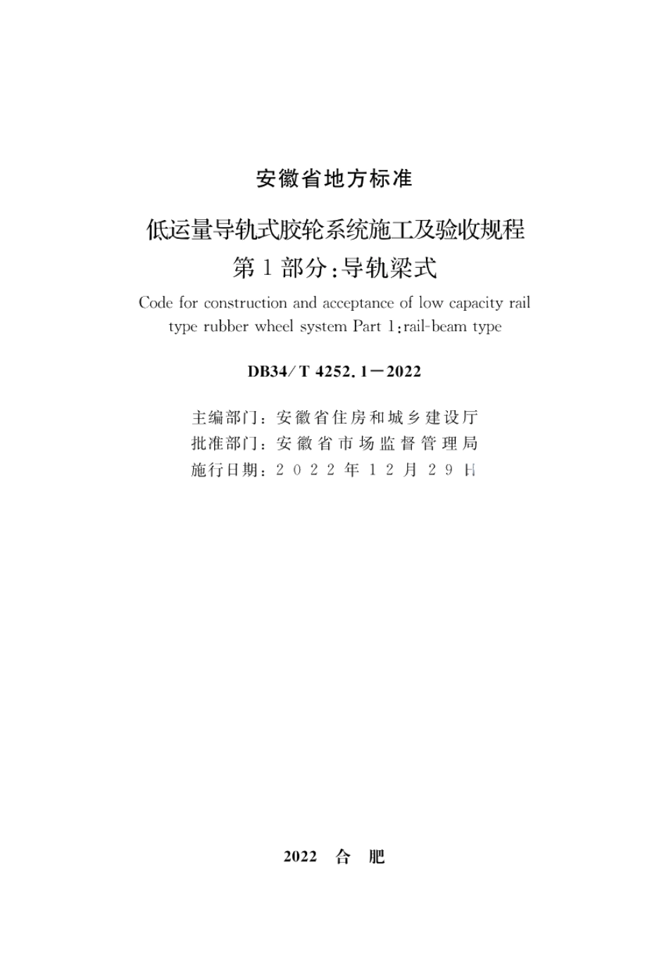 低运量导轨式胶轮系统施工及验收规程第1部分：导轨梁式 DB34T 4252.1-2022.pdf_第2页
