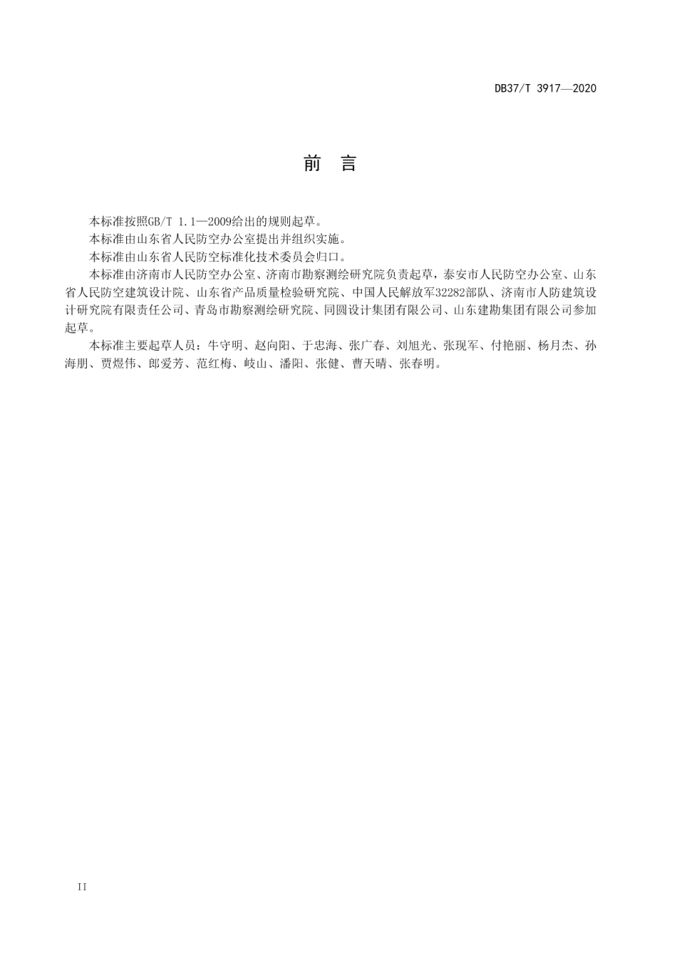 人民防空工程信息化建设信息数据标准规范 DB37T 3917—2020.pdf_第3页