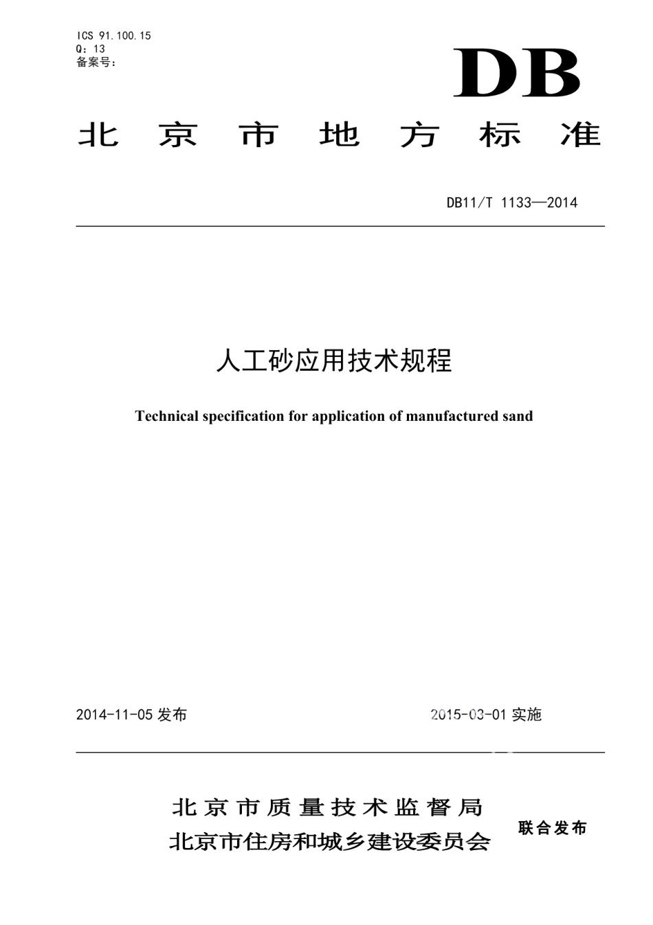 人工砂应用技术规程 DB11T 1133-2014.pdf_第1页