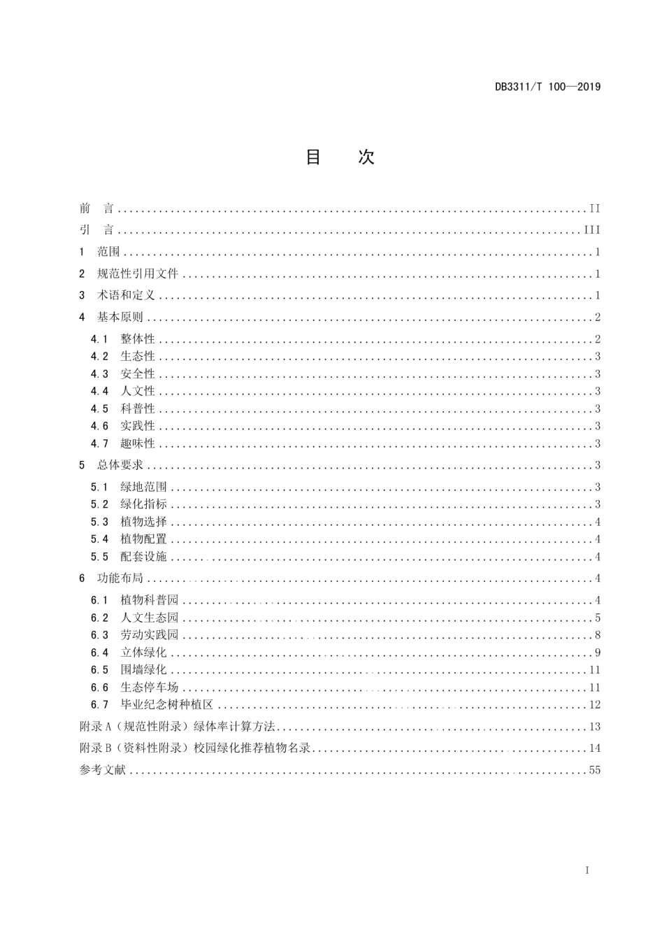 中小学（幼儿园）校园绿化建设指南 DB3311T 100─2019.pdf_第2页