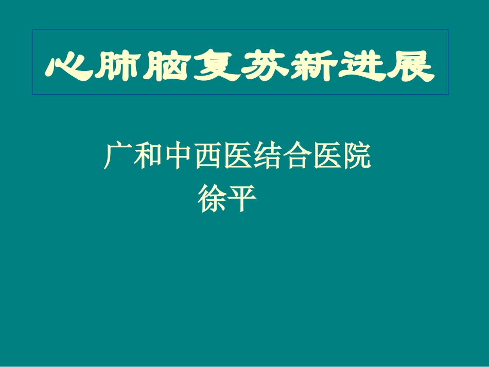 心脑肺复苏新进展.ppt_第1页