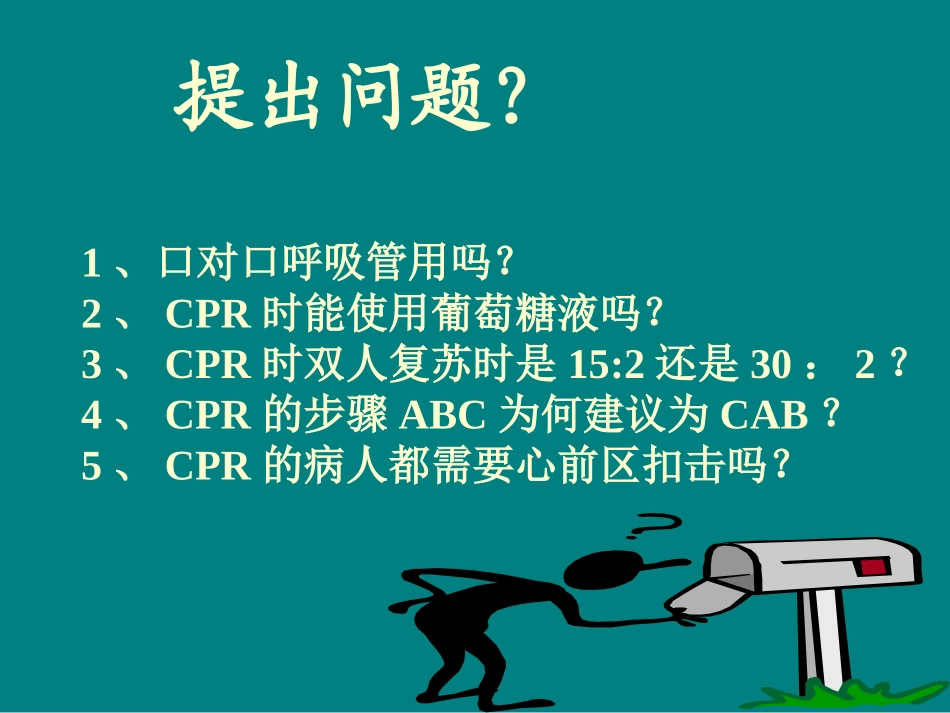 心脑肺复苏新进展.ppt_第2页
