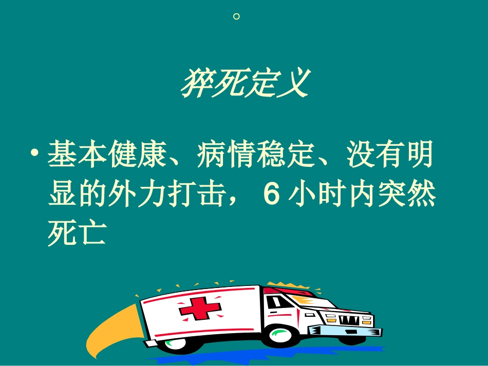 心脑肺复苏新进展.ppt_第3页