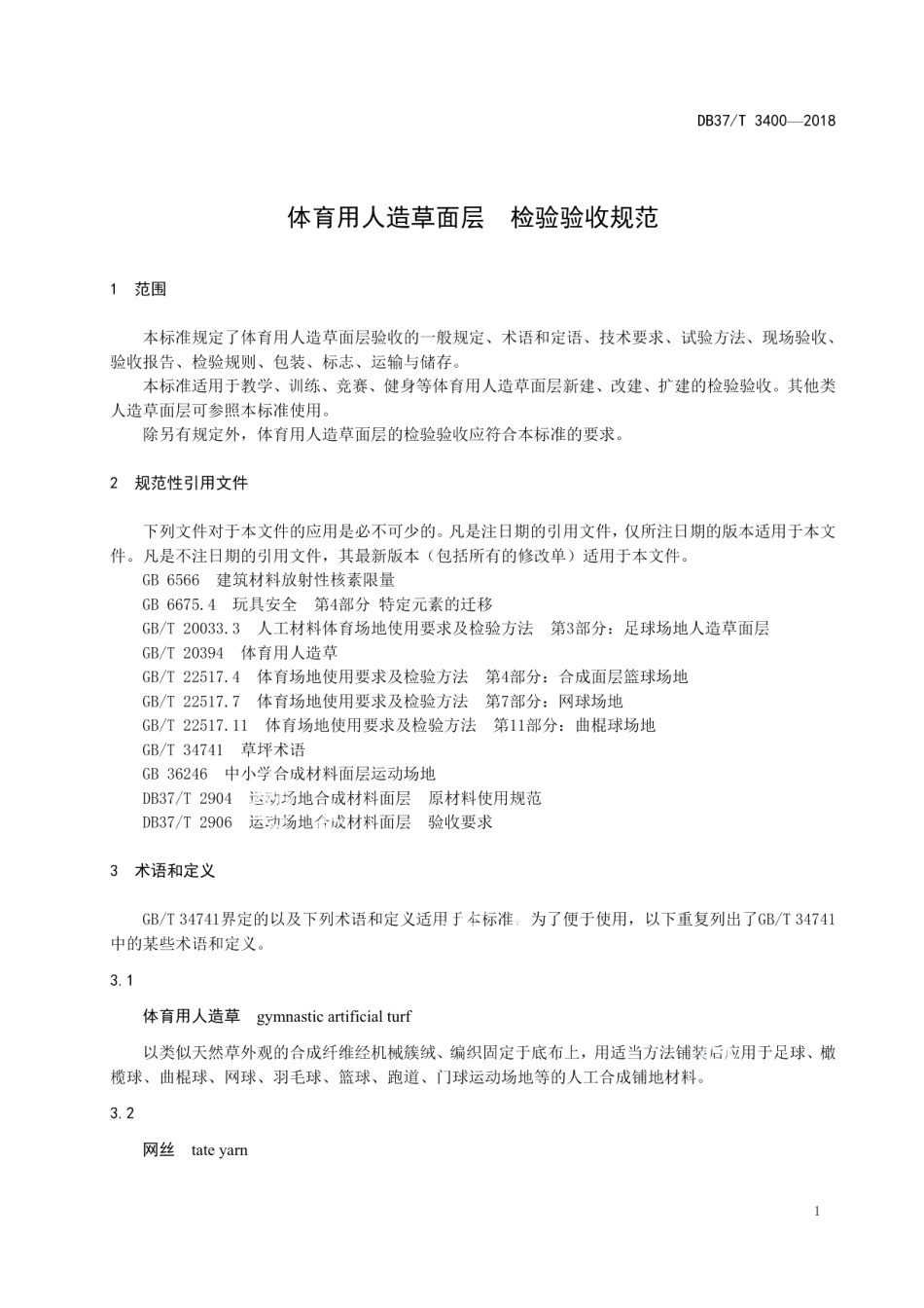 体育用人造草面层检验验收规范 DB37T 3400-2018.pdf_第3页