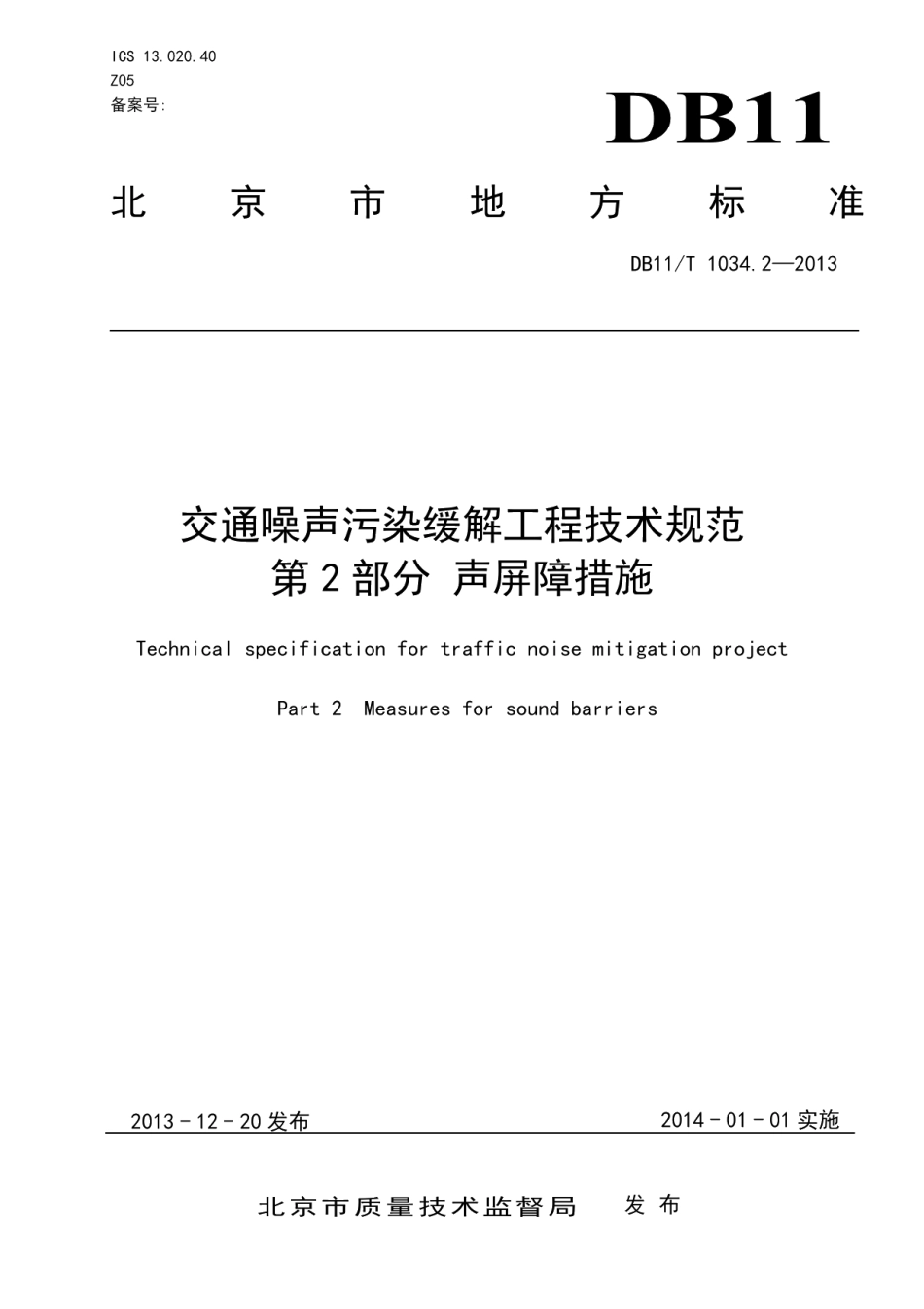 交通噪声污染缓解工程技术规范 第2部分：声屏障措施 DB11T 1034.2-2013.pdf_第1页