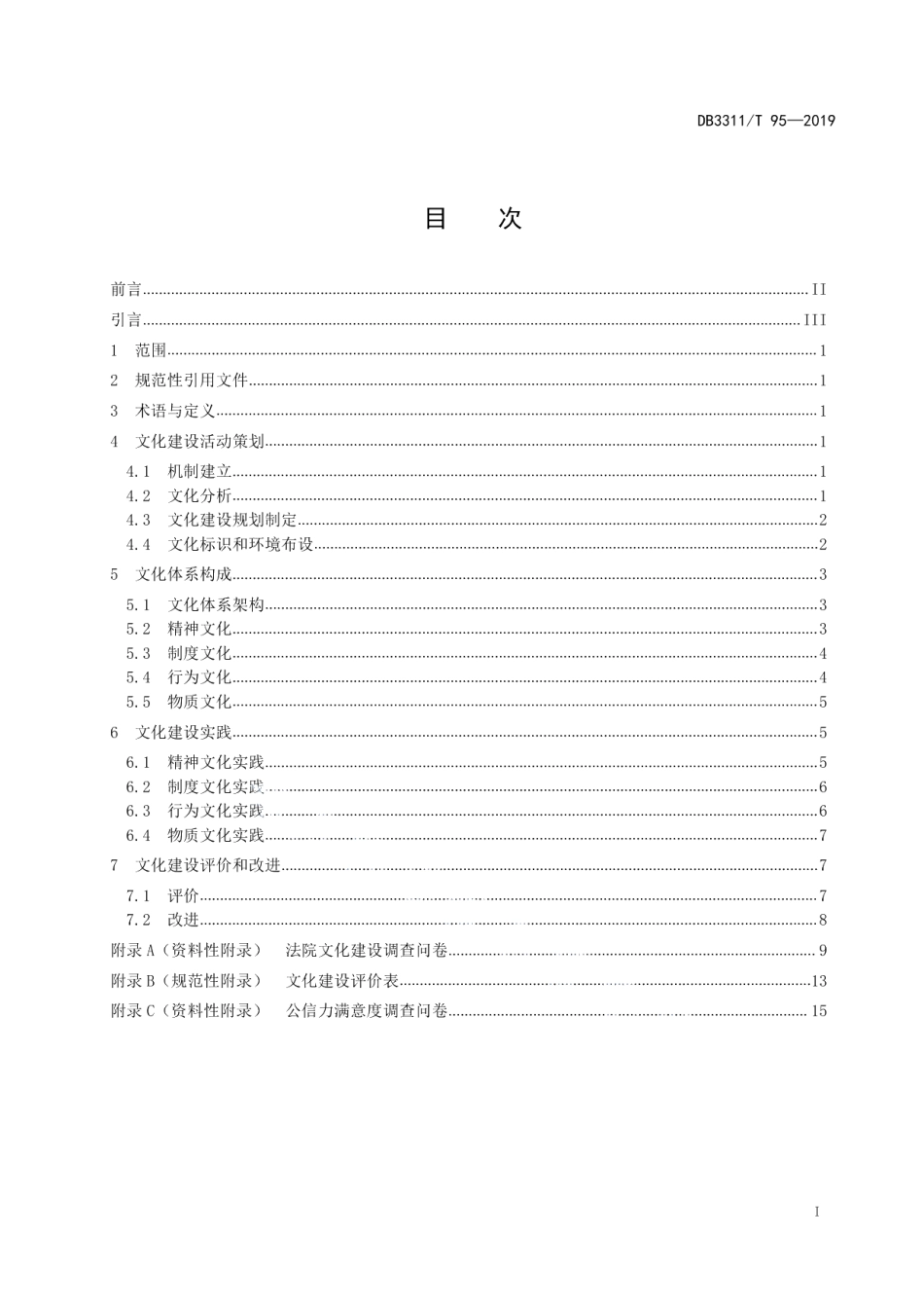 人民法院文化建设规范 DB3311T 95─2019.pdf_第2页
