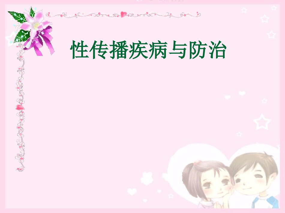 性病的传播途径.ppt_第1页