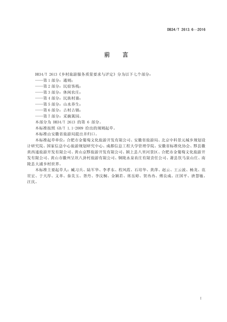 乡村旅游服务质量要求与评定 第6部分：古村古镇 DB34T 2613.6-2016.pdf_第2页