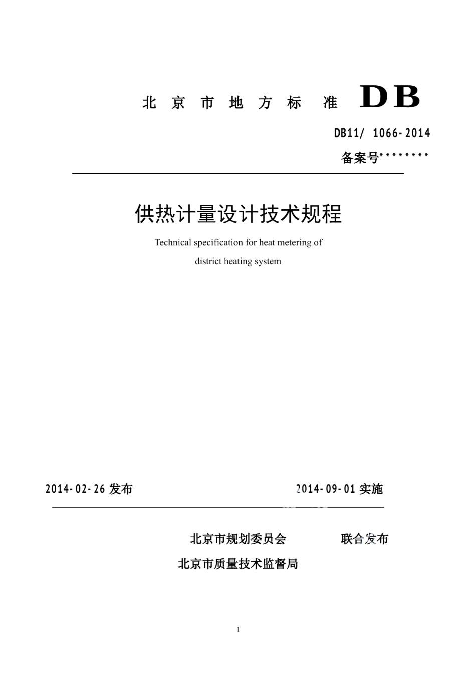 供热计量设计技术规程 DB11 1066-2014.pdf_第1页