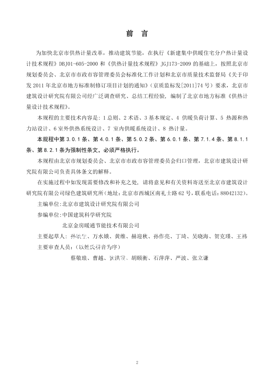 供热计量设计技术规程 DB11 1066-2014.pdf_第2页